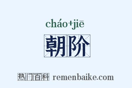 朝阶是什么意思的图片